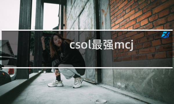 csol最强mcj