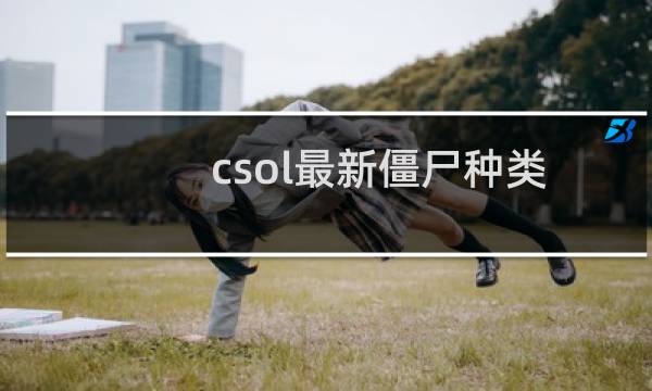 csol最新僵尸种类