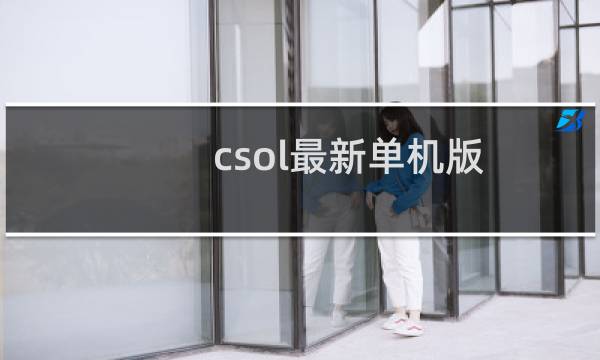 csol最新单机版