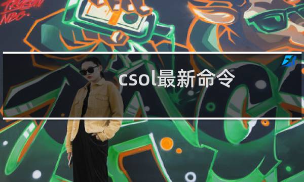 csol最新命令