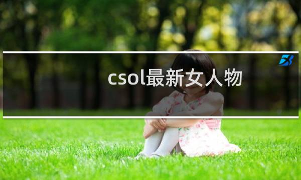csol最新女人物