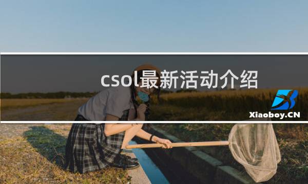 csol最新活动介绍