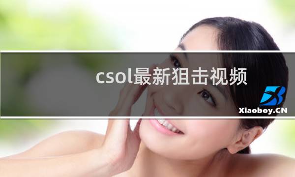 csol最新狙击视频