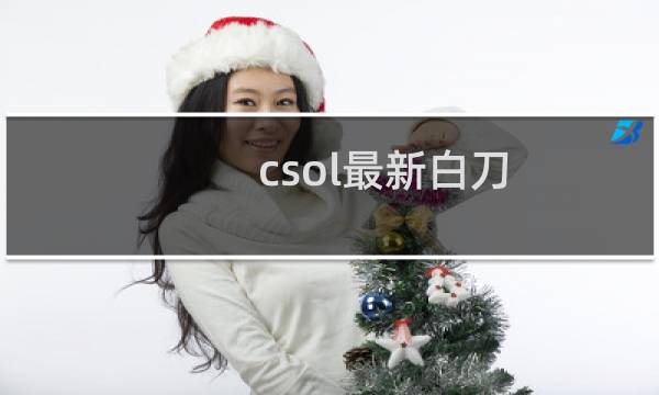 csol最新白刀