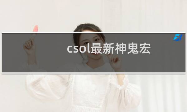 csol最新神鬼宏