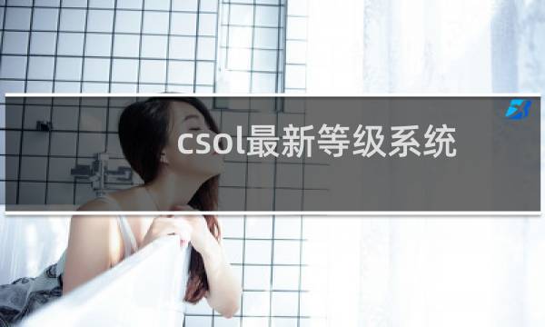 csol最新等级系统
