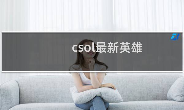 csol最新英雄