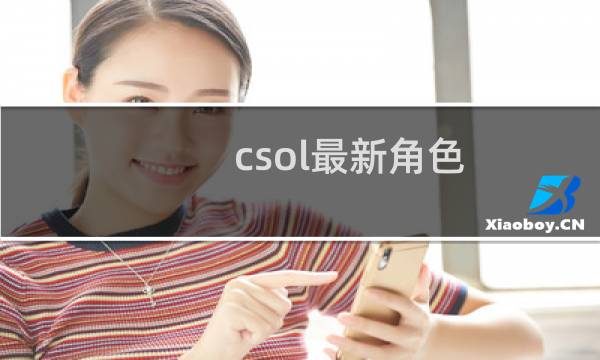 csol最新角色