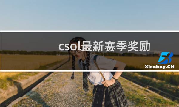 csol最新赛季奖励
