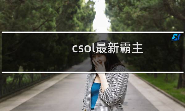 csol最新霸主