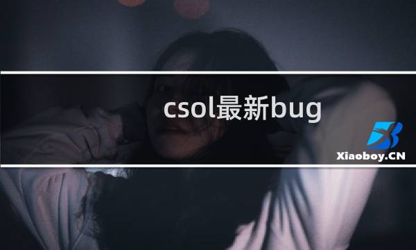 csol最新bug