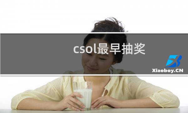 csol最早抽奖