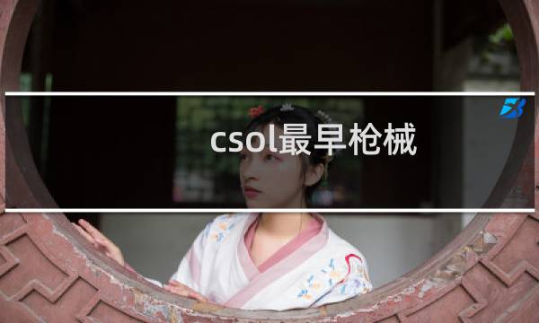 csol最早枪械