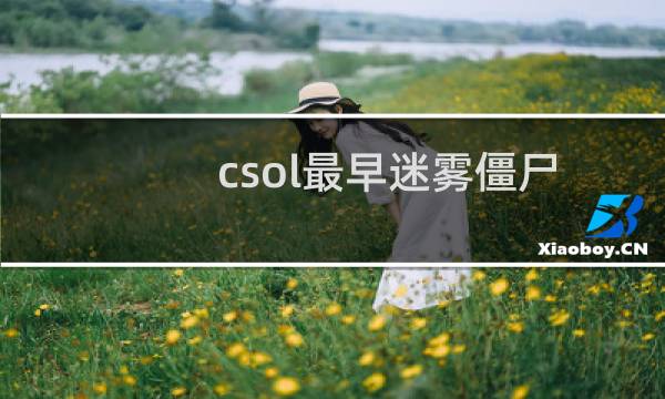 csol最早迷雾僵尸