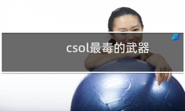 csol最毒的武器