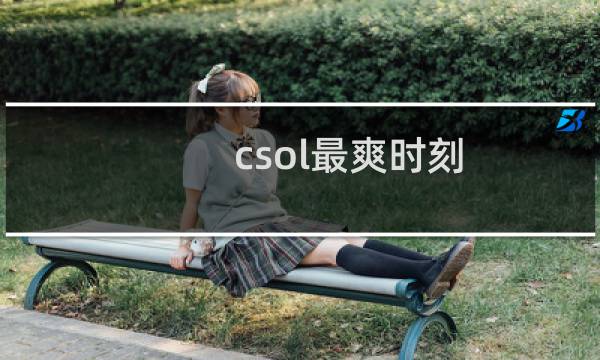 csol最爽时刻