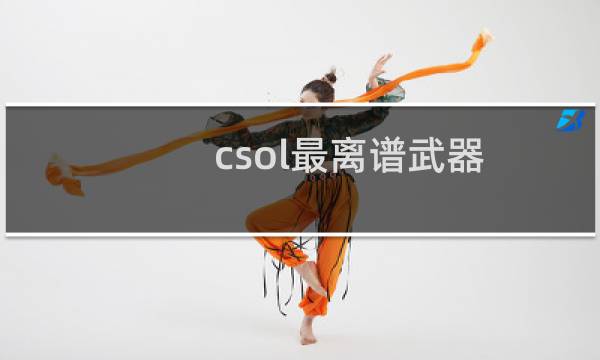 csol最离谱武器