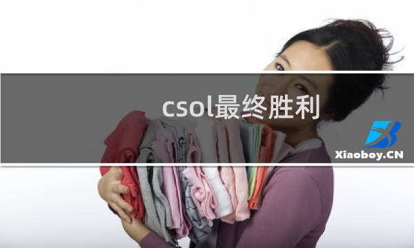 csol最终胜利