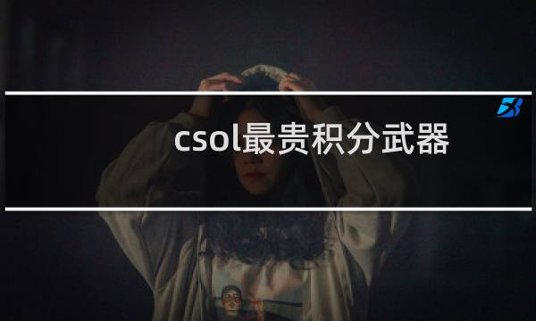 csol最贵积分武器