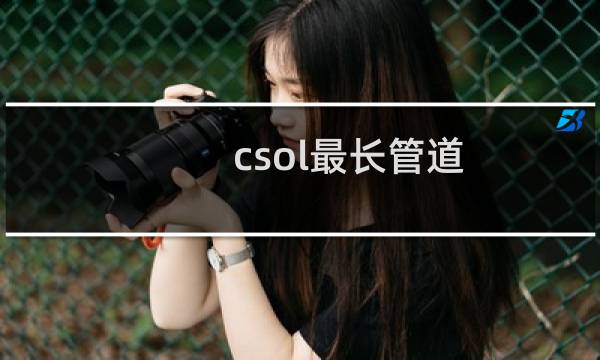 csol最长管道