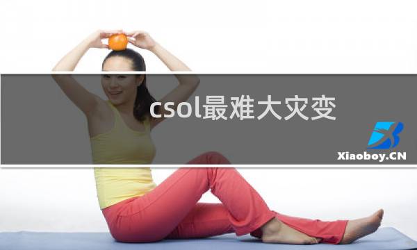 csol最难大灾变