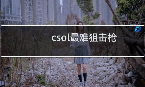 csol最难狙击枪