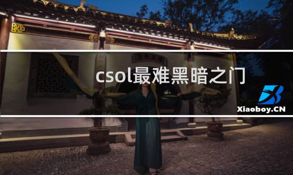 csol最难黑暗之门