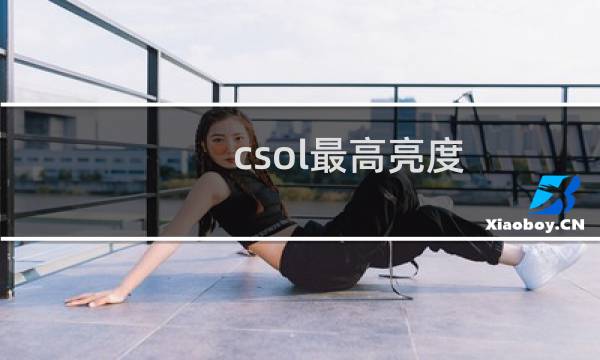 csol最高亮度
