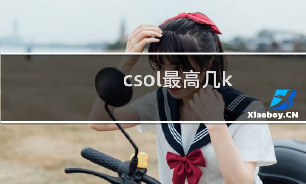 csol最高几k
