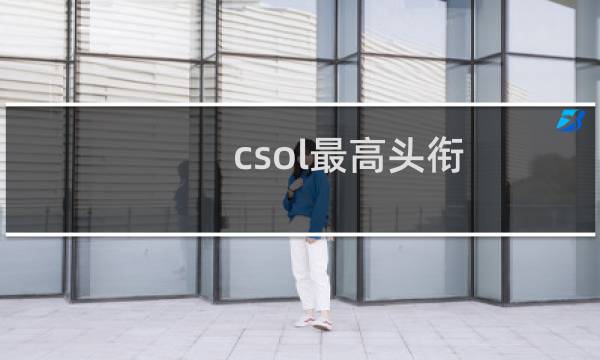 csol最高头衔