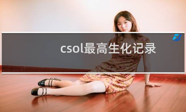 csol最高生化记录