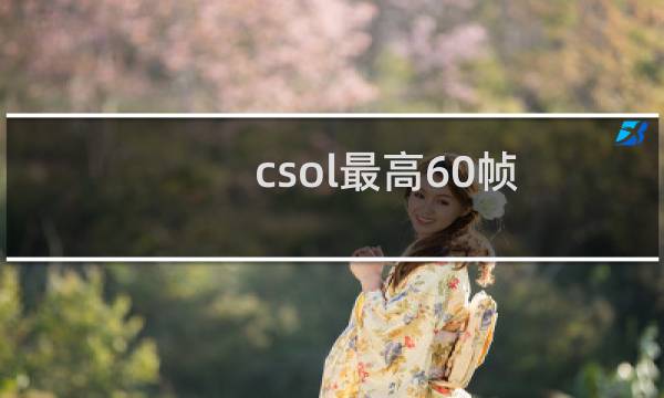 csol最高60帧