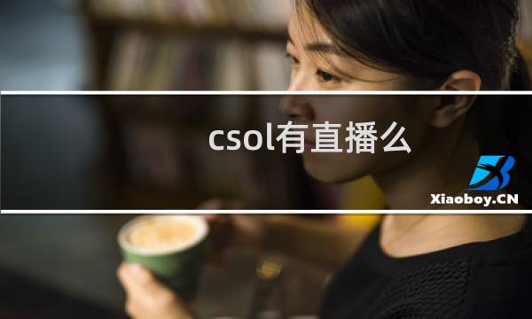 csol有直播么