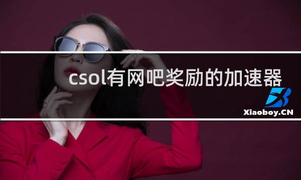 csol有网吧奖励的加速器