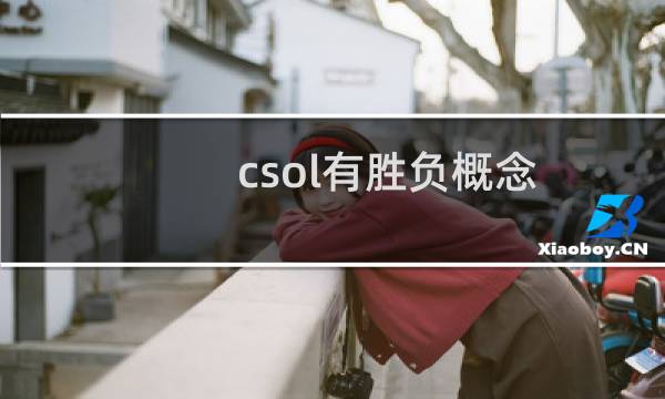 csol有胜负概念