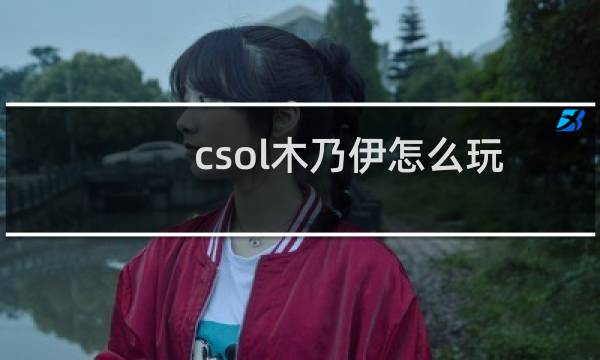 csol木乃伊怎么玩