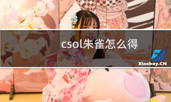 csol朱雀怎么得