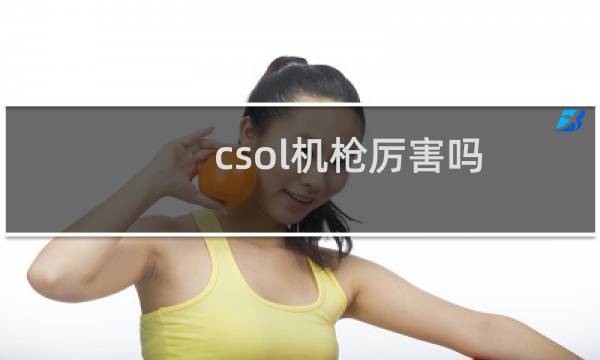 csol机枪厉害吗