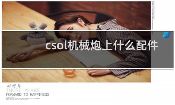csol机械炮上什么配件