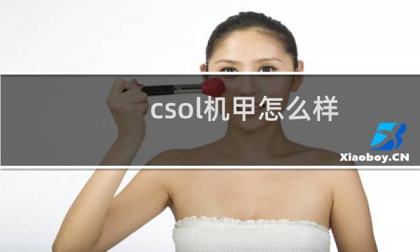 csol机甲怎么样