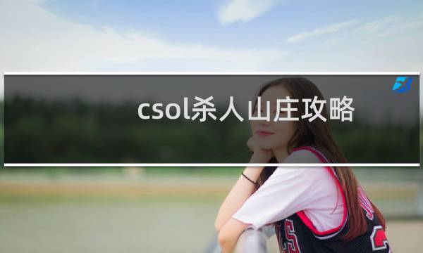 csol杀人山庄攻略