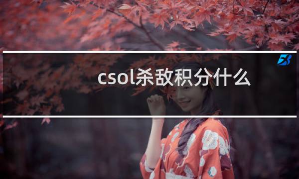 csol杀敌积分什么