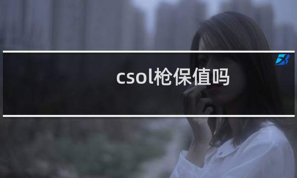 csol枪保值吗
