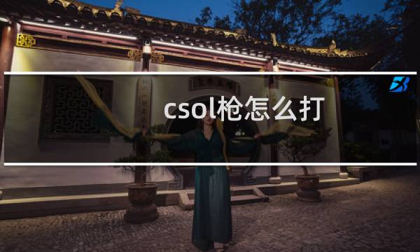 csol枪怎么打