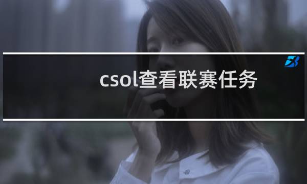 csol查看联赛任务