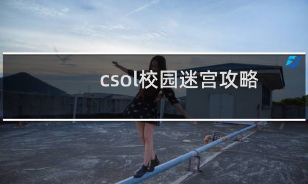 csol校园迷宫攻略