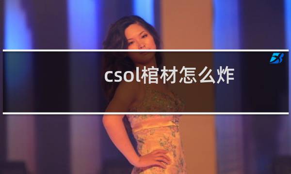 csol棺材怎么炸