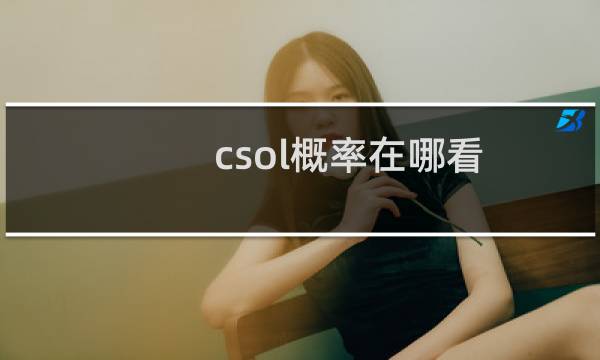 csol概率在哪看