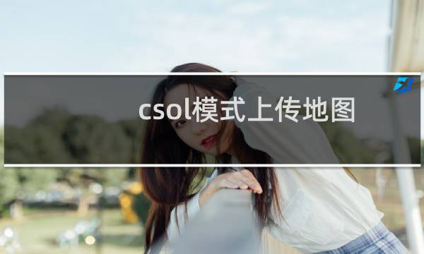 csol模式上传地图