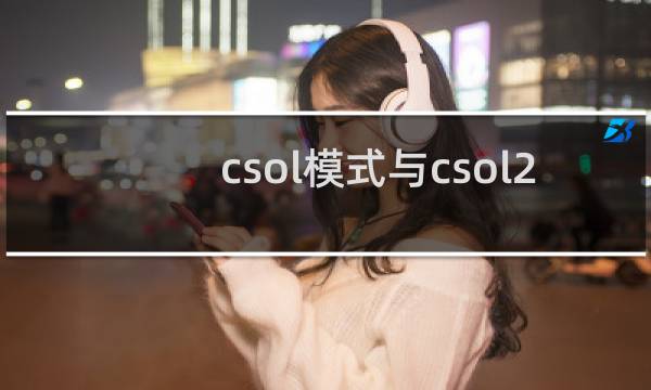 csol模式与csol2